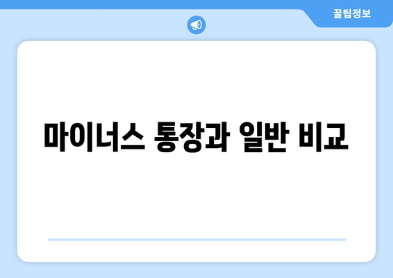 마이너스 통장과 일반 비교