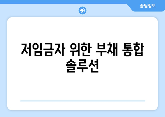 저임금자 위한 부채 통합 솔루션