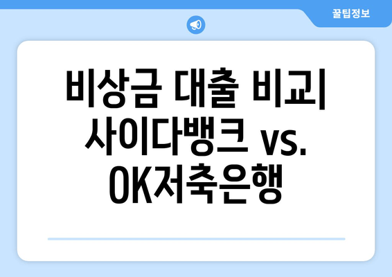 비상금 대출 비교| 사이다뱅크 vs. OK저축은행