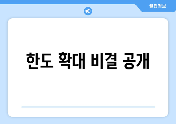 한도 확대 비결 공개