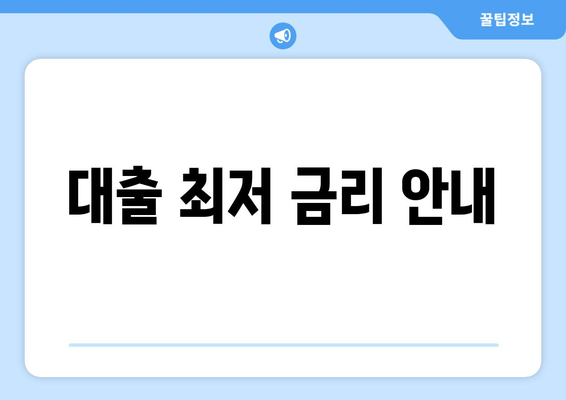 대출 최저 금리 안내