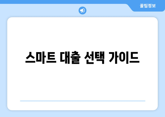 스마트 대출 선택 가이드