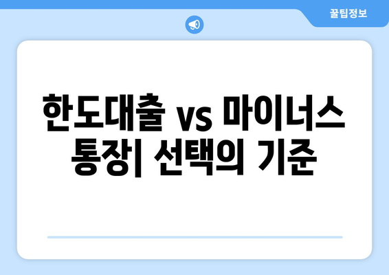 한도대출 vs 마이너스 통장| 선택의 기준