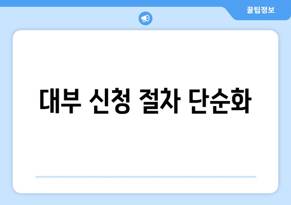 대부 신청 절차 단순화