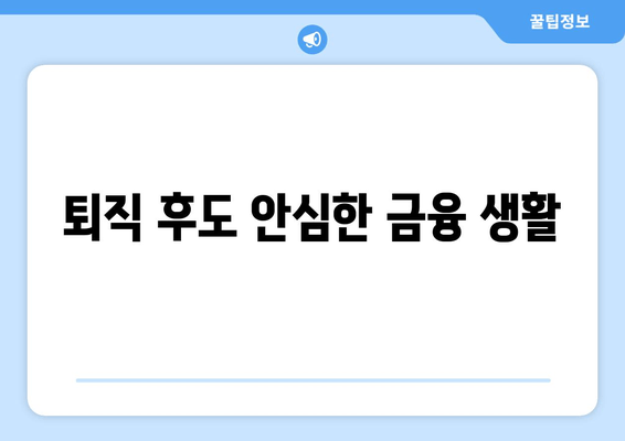 퇴직 후도 안심한 금융 생활