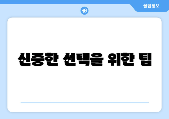 신중한 선택을 위한 팁