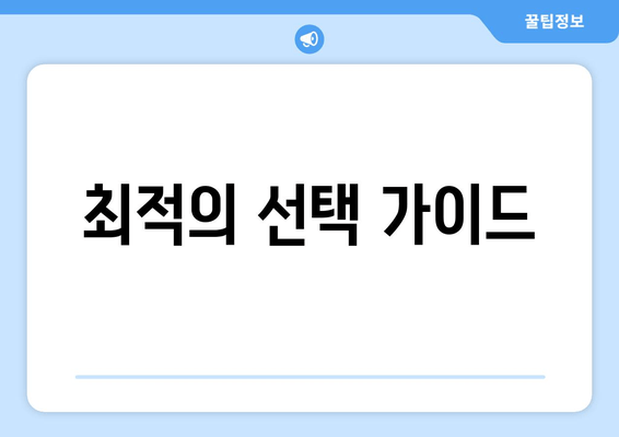 최적의 선택 가이드