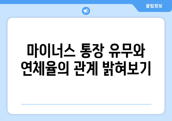 마이너스 통장 유무와 연체율의 관계 밝혀보기