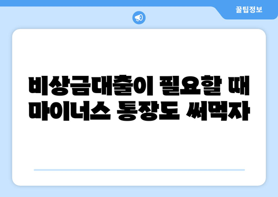 비상금대출이 필요할 때 마이너스 통장도 써먹자