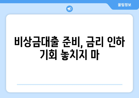 비상금대출 준비, 금리 인하 기회 놓치지 마