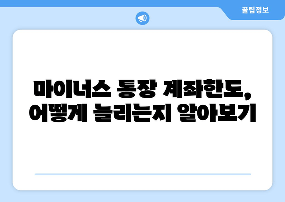 마이너스 통장 계좌한도, 어떻게 늘리는지 알아보기