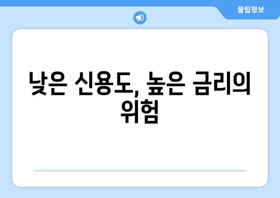 낮은 신용도, 높은 금리의 위험