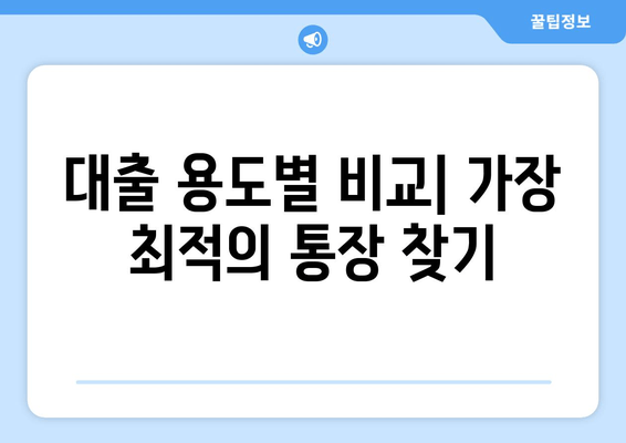 대출 용도별 비교| 가장 최적의 통장 찾기