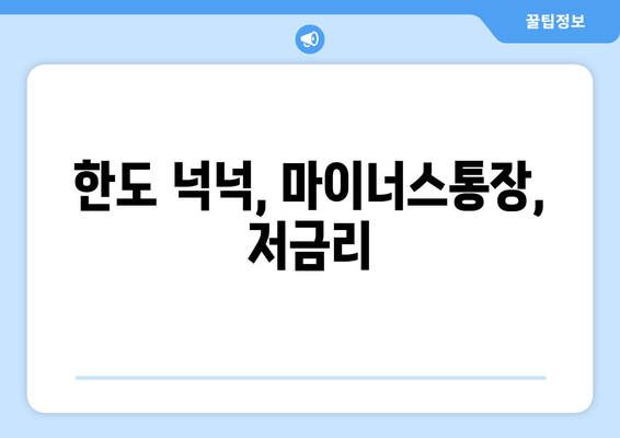 한도 넉넉, 마이너스통장, 저금리