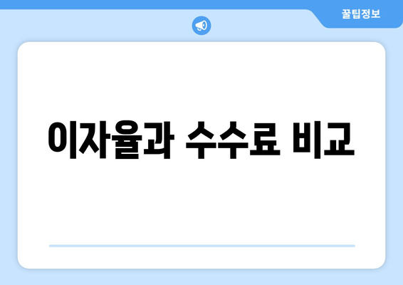 이자율과 수수료 비교