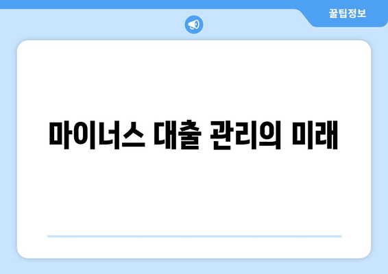 마이너스 대출 관리의 미래