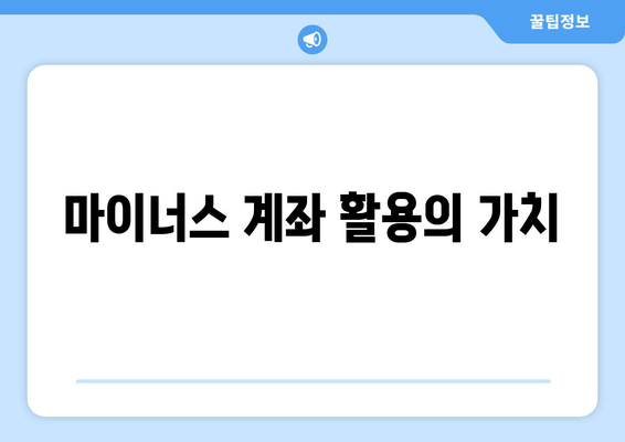 마이너스 계좌 활용의 가치