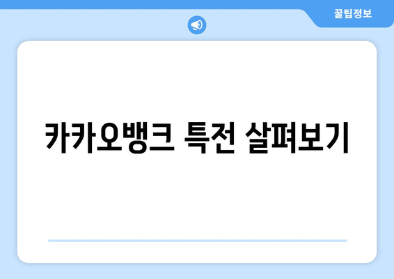 카카오뱅크 특전 살펴보기