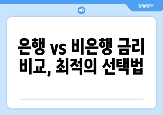 은행 vs 비은행 금리 비교, 최적의 선택법