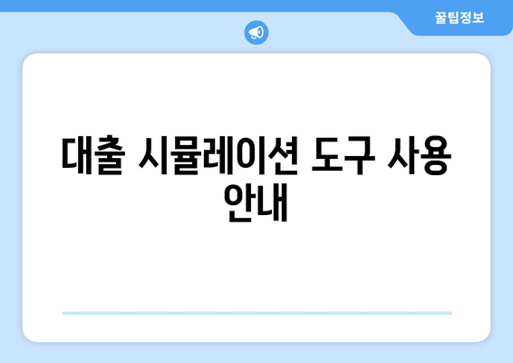 대출 시뮬레이션 도구 사용 안내