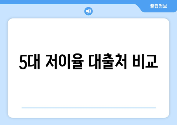 5대 저이율 대출처 비교