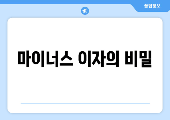 마이너스 이자의 비밀