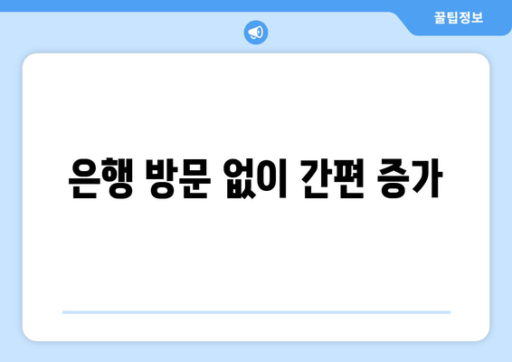 은행 방문 없이 간편 증가