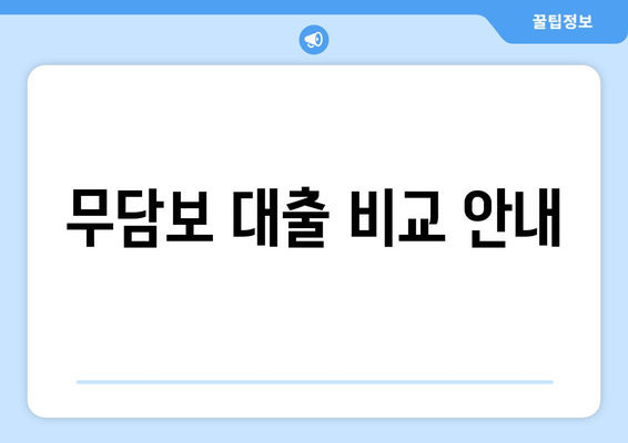 무담보 대출 비교 안내