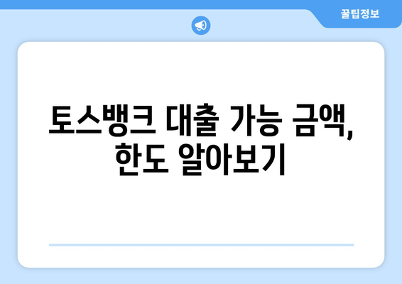 토스뱅크 대출 가능 금액, 한도 알아보기