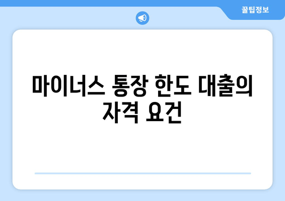 마이너스 통장 한도 대출의 자격 요건