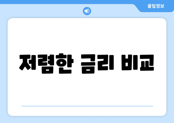 저렴한 금리 비교