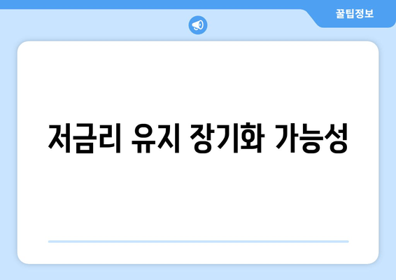 저금리 유지 장기화 가능성