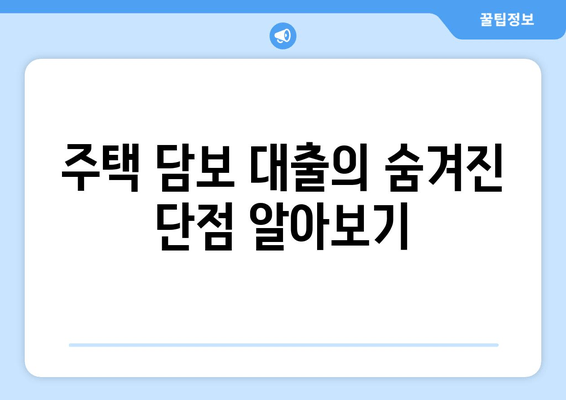 주택 담보 대출의 숨겨진 단점 알아보기