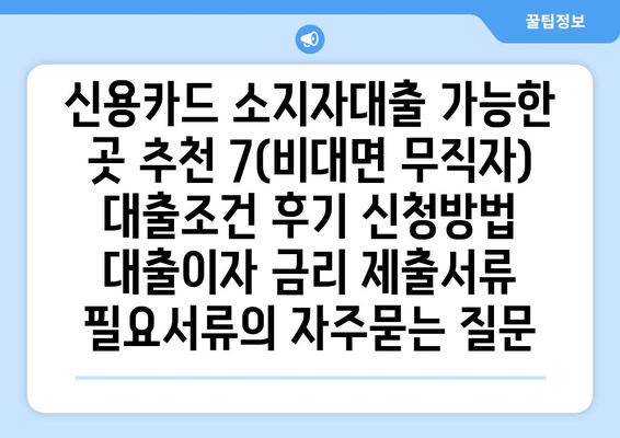 신용카드 소지자대출 가능한 곳 추천 7(비대면 무직자) 대출조건 후기 신청방법 대출이자 금리 제출서류 필요서류