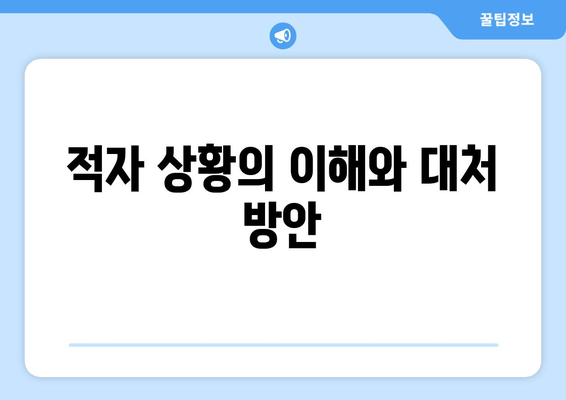 적자 상황의 이해와 대처 방안