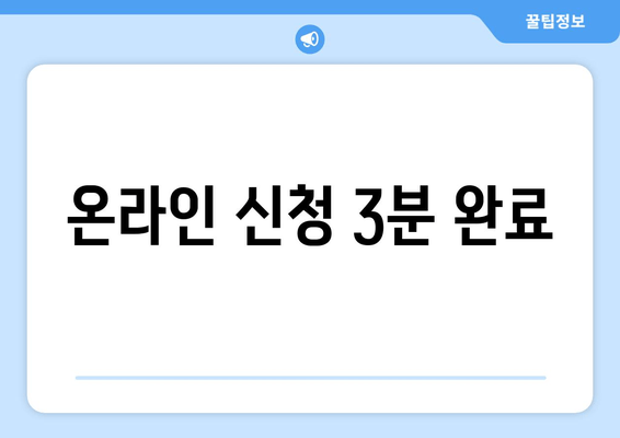 온라인 신청 3분 완료