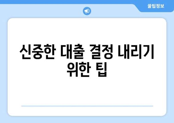 신중한 대출 결정 내리기 위한 팁