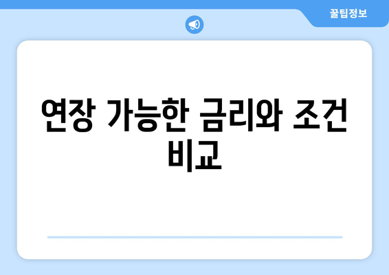 연장 가능한 금리와 조건 비교