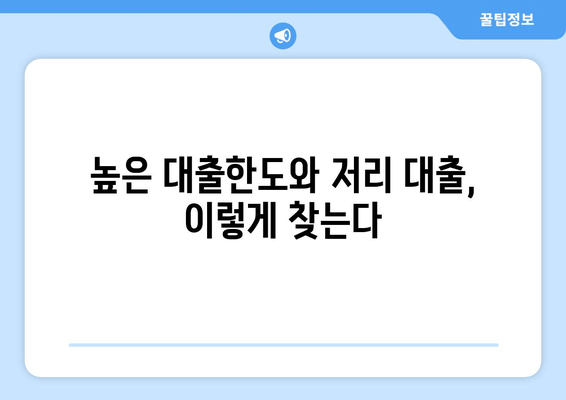 높은 대출한도와 저리 대출, 이렇게 찾는다