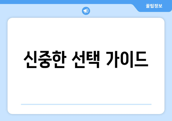 신중한 선택 가이드