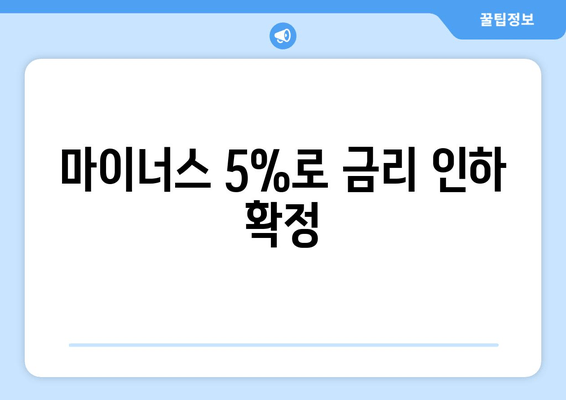 마이너스 5%로 금리 인하 확정