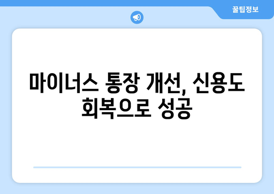 마이너스 통장 개선, 신용도 회복으로 성공