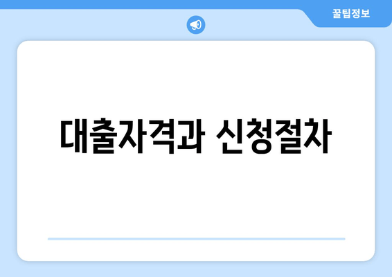 대출자격과 신청절차