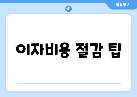 이자비용 절감 팁