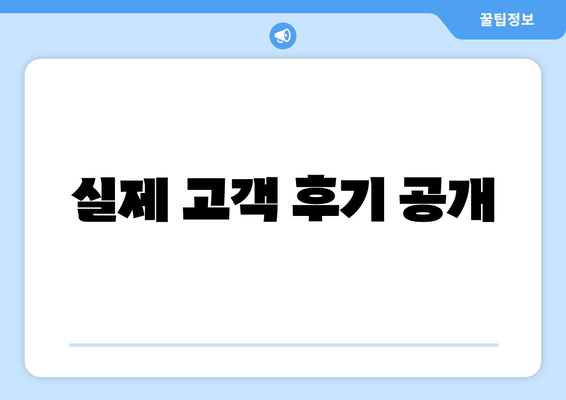 실제 고객 후기 공개