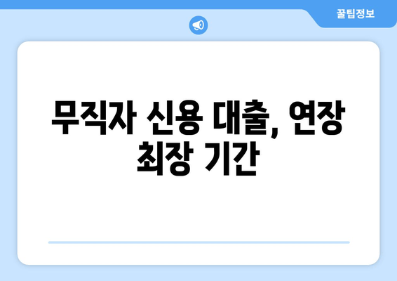 무직자 신용 대출, 연장 최장 기간