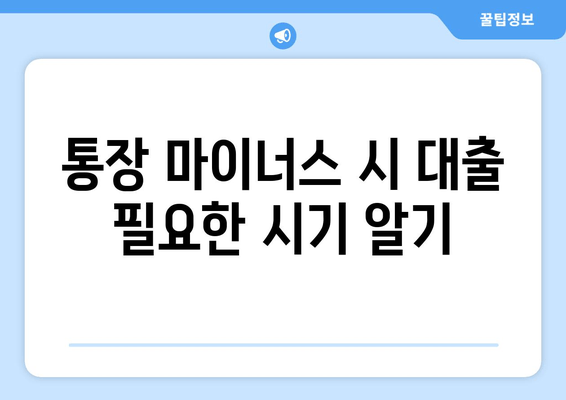 통장 마이너스 시 대출 필요한 시기 알기