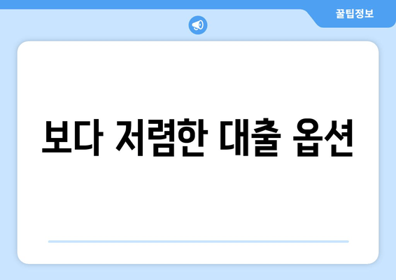 보다 저렴한 대출 옵션