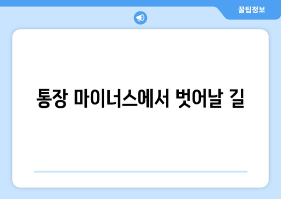 통장 마이너스에서 벗어날 길