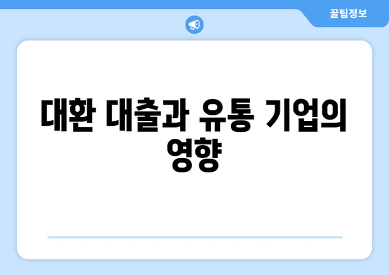 대환 대출과 유통 기업의 영향